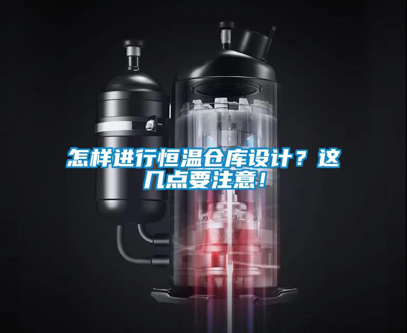 怎樣進行恒溫倉庫設計？這幾點要注意！