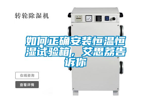 如何正確安裝恒溫恒濕試驗箱，艾思荔告訴你
