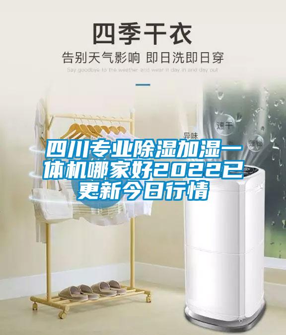 四川專業除濕加濕一體機哪家好2022已更新今日行情