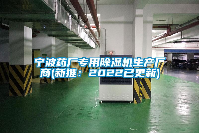 寧波藥廠專用除濕機生產廠商(新推：2022已更新)