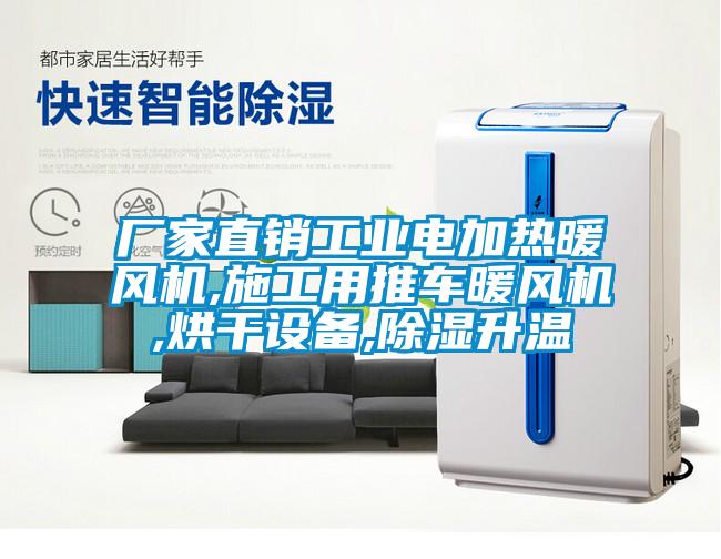 廠家直銷工業電加熱暖風機,施工用推車暖風機,烘干設備,除濕升溫