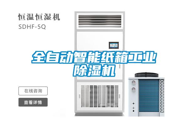 全自動智能紙箱工業(yè)除濕機