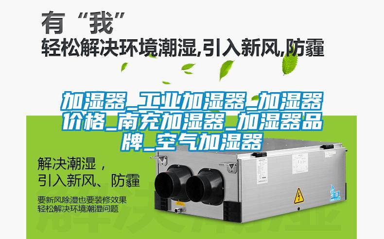 加濕器_工業加濕器_加濕器價格_南充加濕器_加濕器品牌_空氣加濕器