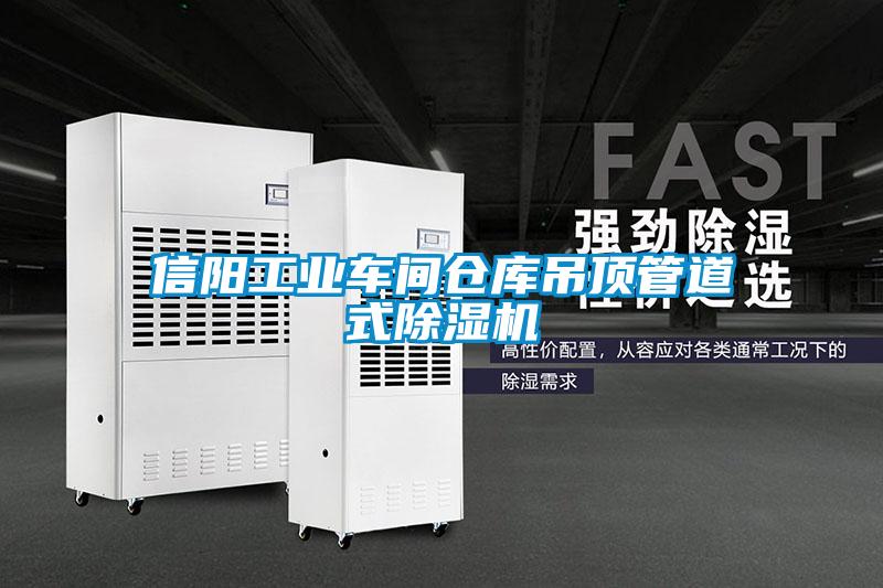 信陽工業(yè)車間倉庫吊頂管道式除濕機