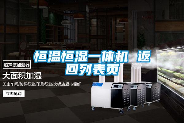 恒溫恒濕一體機 返回列表頁