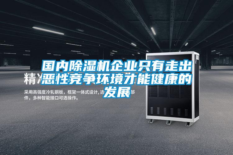 國內除濕機企業只有走出惡性競爭環境才能健康的發展