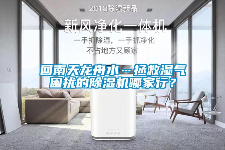 回南天龍舟水…拯救濕氣困擾的除濕機哪家行？