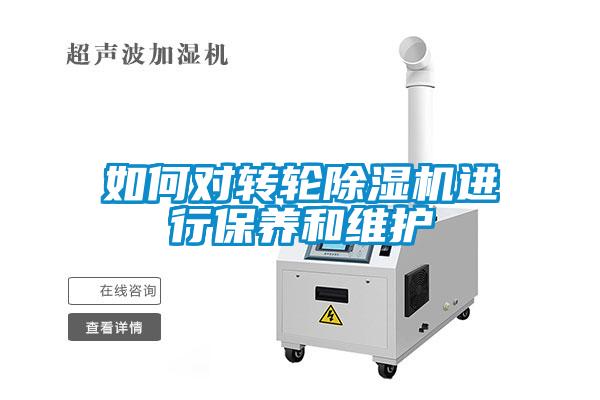 如何對轉輪除濕機進行保養和維護