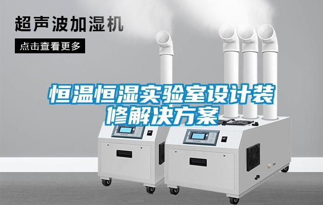 恒溫恒濕實驗室設計裝修解決方案