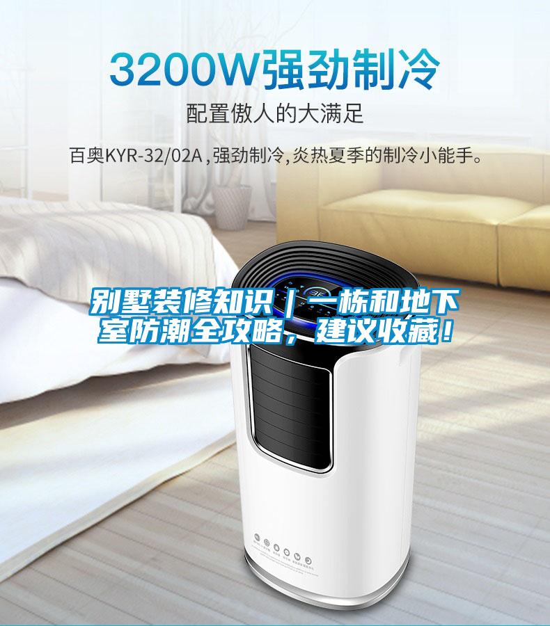 別墅裝修知識｜一棟和地下室防潮全攻略，建議收藏！