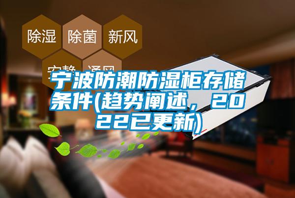 寧波防潮防濕柜存儲條件(趨勢闡述，2022已更新)