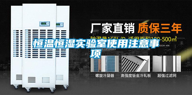 恒溫恒濕實驗室使用注意事項