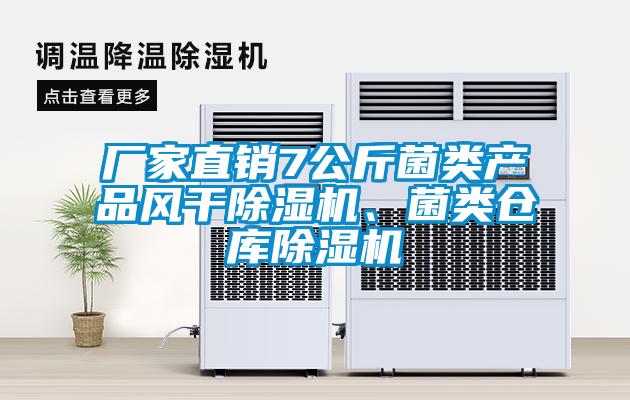 廠家直銷7公斤菌類產(chǎn)品風(fēng)干除濕機(jī)、菌類倉庫除濕機(jī)