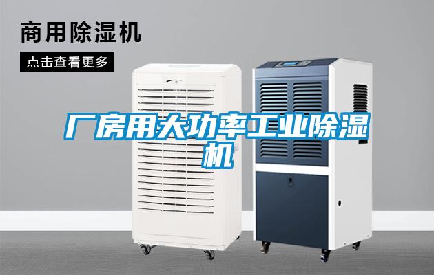 廠房用大功率工業除濕機
