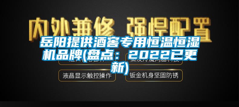 岳陽提供酒窖專用恒溫恒濕機品牌(盤點：2022已更新)