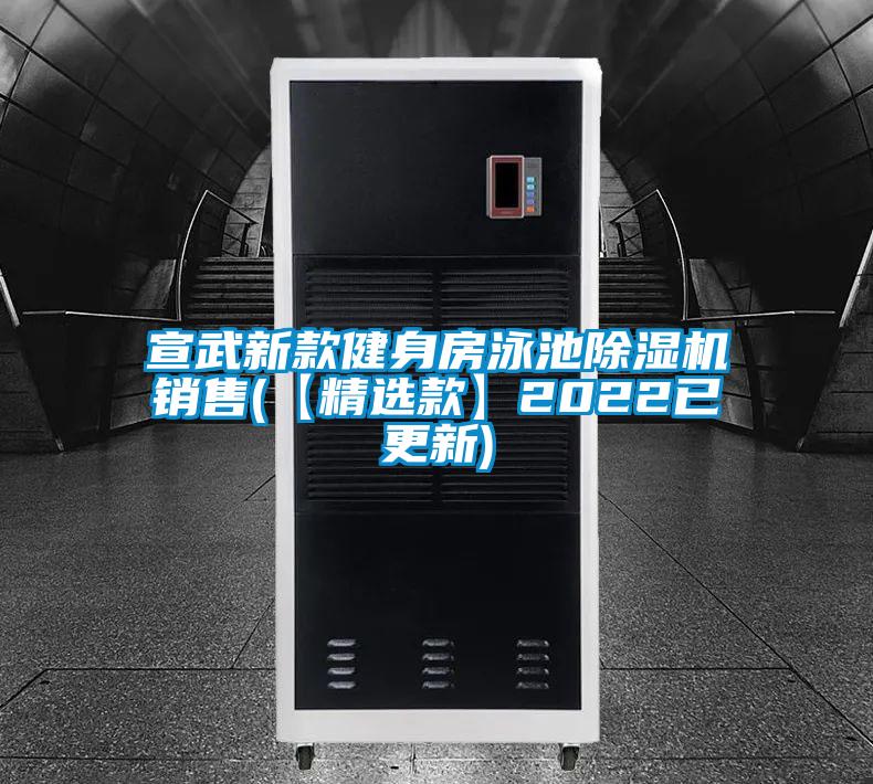 宣武新款健身房泳池除濕機(jī)銷售(【精選款】2022已更新)
