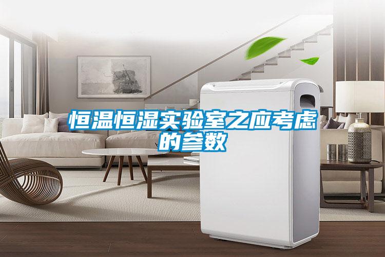 恒溫恒濕實驗室之應考慮的參數
