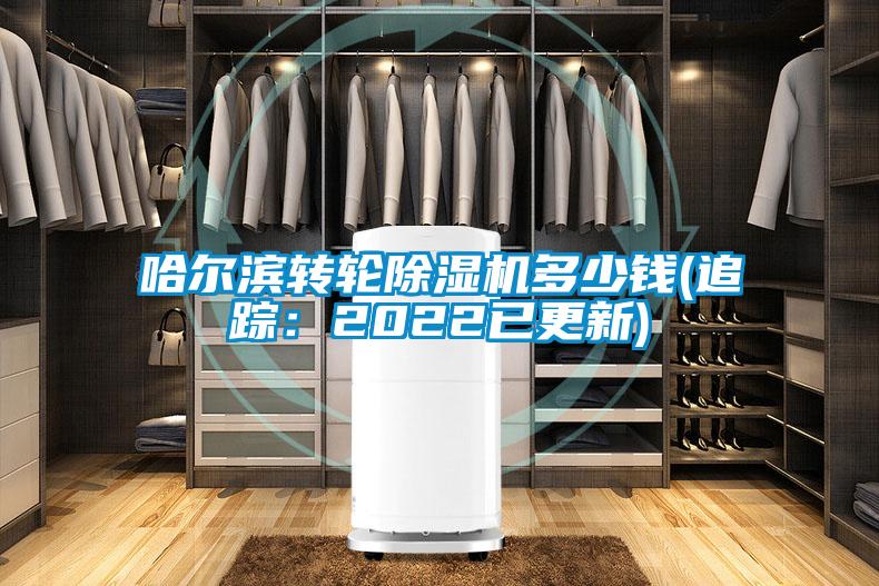 哈爾濱轉(zhuǎn)輪除濕機(jī)多少錢(追蹤：2022已更新)