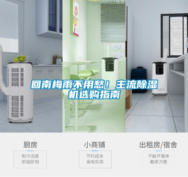 回南梅雨不用愁！主流除濕機(jī)選購(gòu)指南
