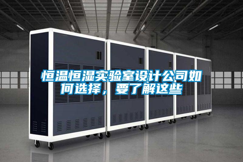 恒溫恒濕實驗室設計公司如何選擇，要了解這些