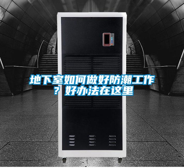 地下室如何做好防潮工作？好辦法在這里