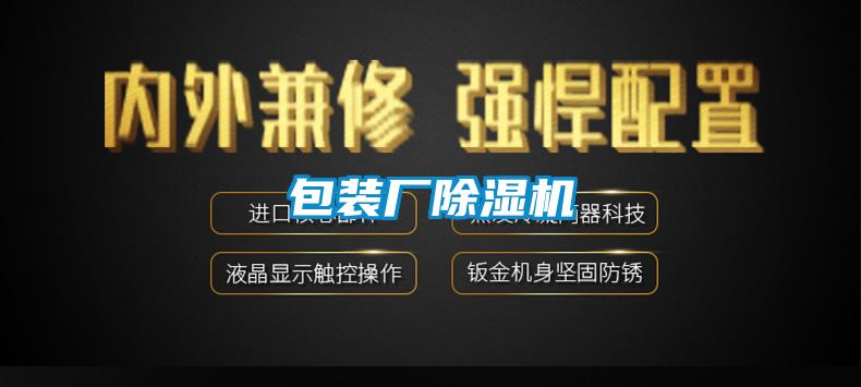包裝廠除濕機(jī)