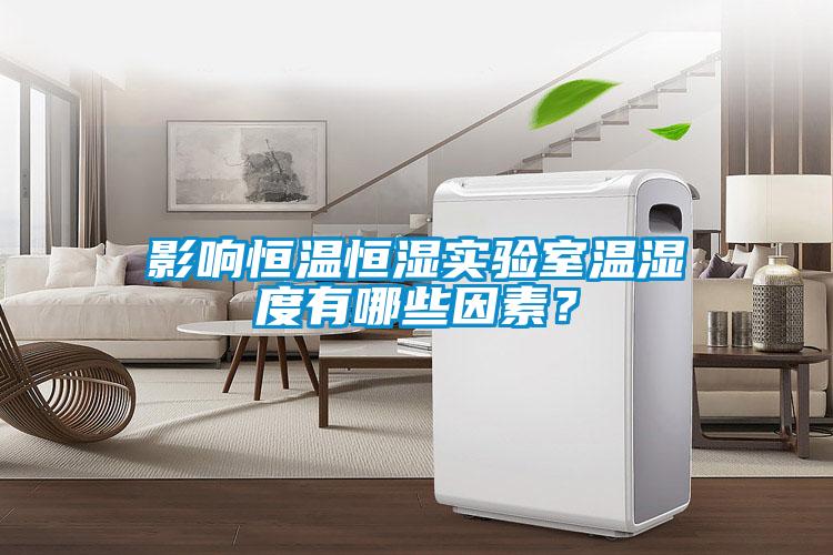 影響恒溫恒濕實驗室溫濕度有哪些因素？