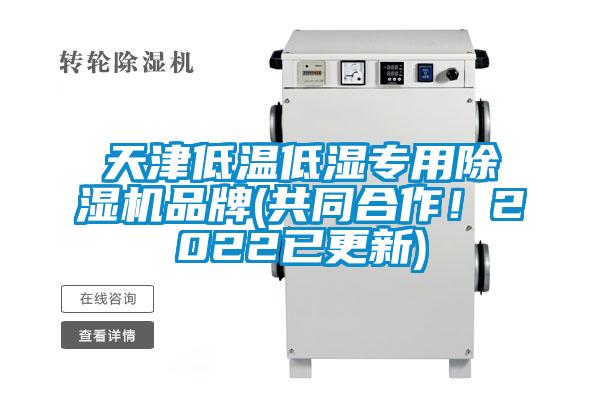 天津低溫低濕專(zhuān)用除濕機(jī)品牌(共同合作！2022已更新)
