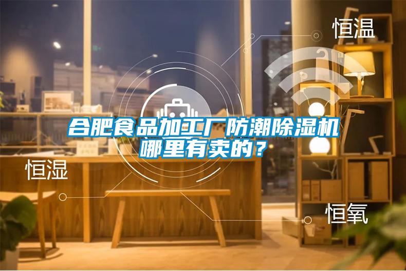 合肥食品加工廠防潮除濕機哪里有賣的？