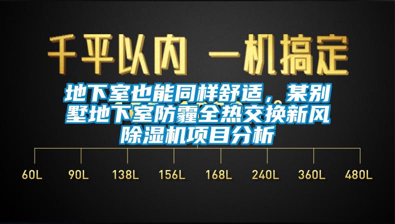 地下室也能同樣舒適，某別墅地下室防霾全熱交換新風除濕機項目分析