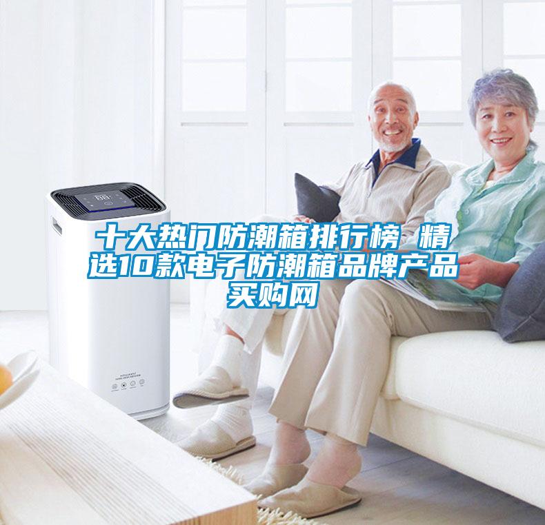 十大熱門(mén)防潮箱排行榜 精選10款電子防潮箱品牌產(chǎn)品→買(mǎi)購(gòu)網(wǎng)