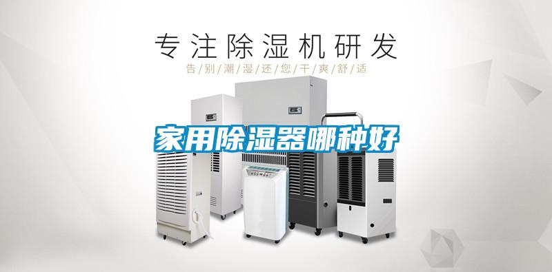 家用除濕器哪種好