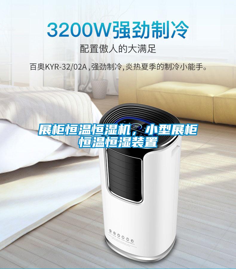 展柜恒溫恒濕機，小型展柜恒溫恒濕裝置