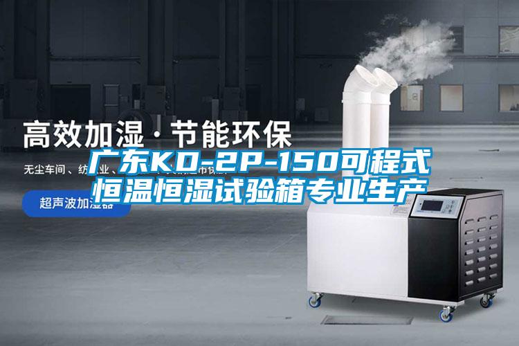廣東KD-2P-150可程式恒溫恒濕試驗箱專業生產