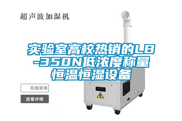 實驗室高校熱銷的LB-350N低濃度稱量恒溫恒濕設備
