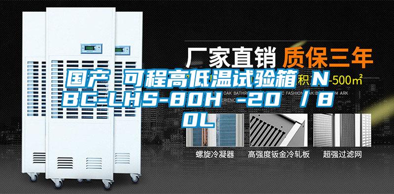 國產 可程高低溫試驗箱 NBC-LHS-80H -20℃／80L