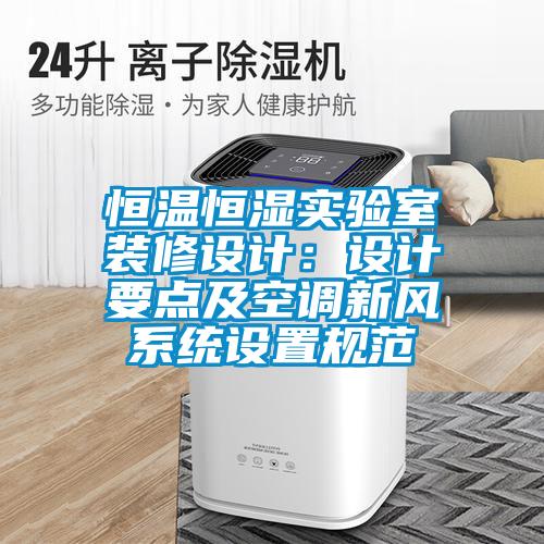 恒溫恒濕實驗室裝修設計：設計要點及空調新風系統設置規范