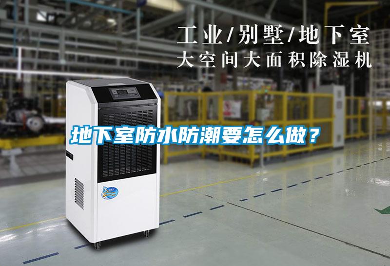 地下室防水防潮要怎么做?