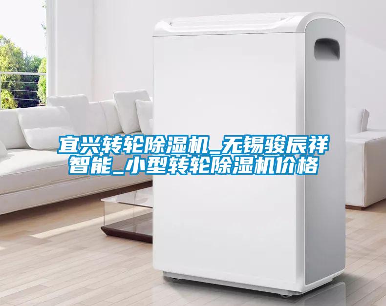 宜興轉輪除濕機_無錫駿辰祥智能_小型轉輪除濕機價格