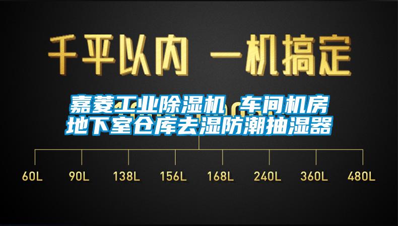 嘉菱工業除濕機 車間機房地下室倉庫去濕防潮抽濕器