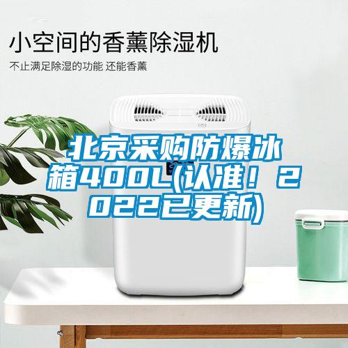 北京采購防爆冰箱400L(認準！2022已更新)