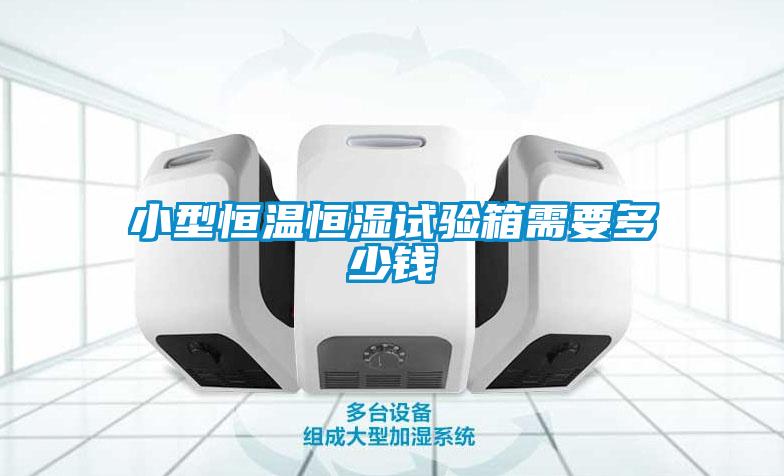 小型恒溫恒濕試驗箱需要多少錢