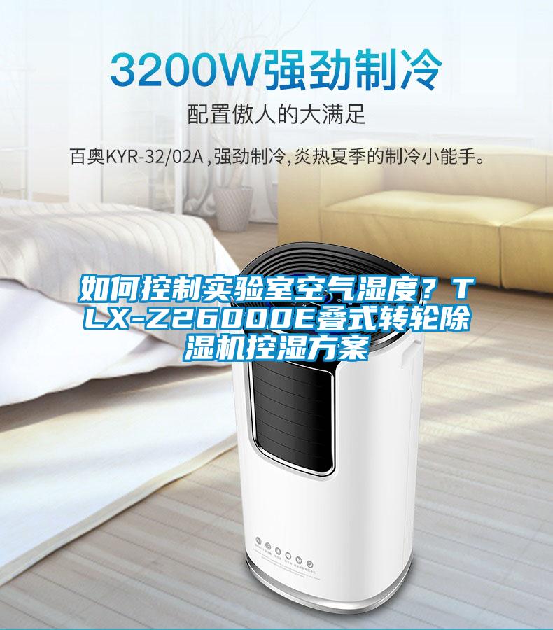 如何控制實驗室空氣濕度？TLX-Z26000E疊式轉輪除濕機控濕方案