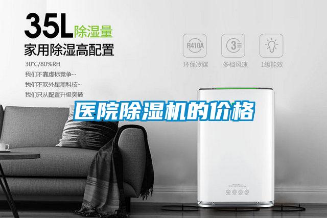醫院除濕機的價格