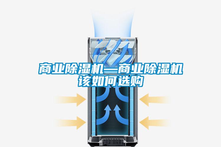 商業除濕機—商業除濕機該如何選購
