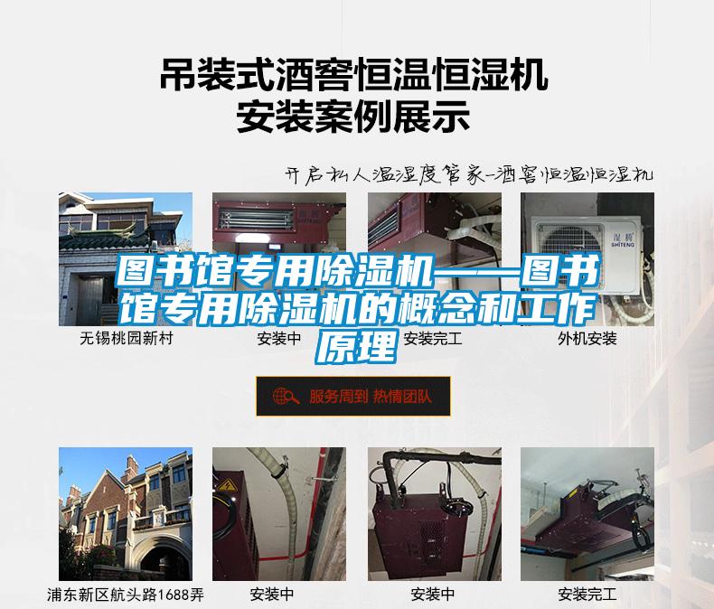 圖書館專用除濕機——圖書館專用除濕機的概念和工作原理