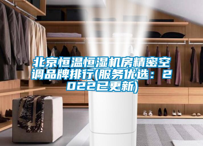 北京恒溫恒濕機房精密空調品牌排行(服務優選：2022已更新)