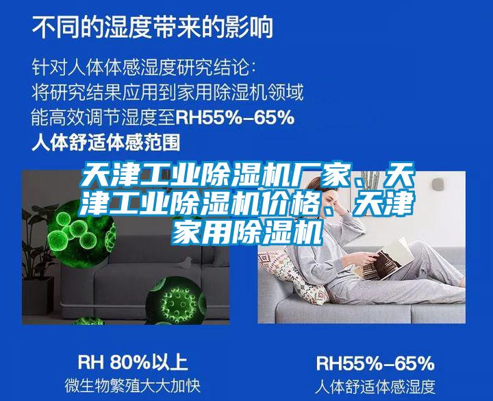 天津工業(yè)除濕機廠家、天津工業(yè)除濕機價格、天津家用除濕機