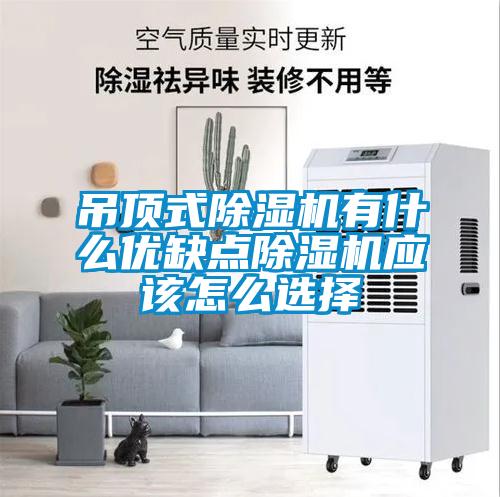 吊頂式除濕機(jī)有什么優(yōu)缺點(diǎn)除濕機(jī)應(yīng)該怎么選擇