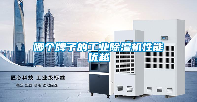 哪個牌子的工業除濕機性能優越